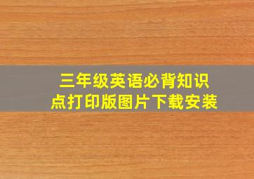 三年级英语必背知识点打印版图片下载安装