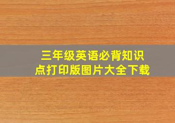 三年级英语必背知识点打印版图片大全下载