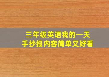 三年级英语我的一天手抄报内容简单又好看