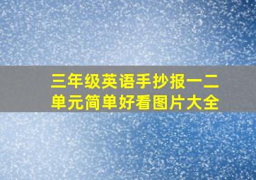 三年级英语手抄报一二单元简单好看图片大全