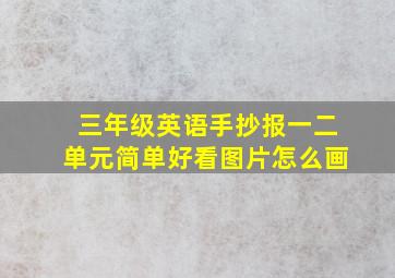 三年级英语手抄报一二单元简单好看图片怎么画