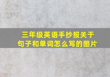 三年级英语手抄报关于句子和单词怎么写的图片