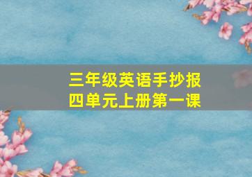 三年级英语手抄报四单元上册第一课