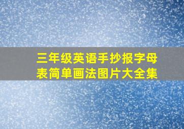 三年级英语手抄报字母表简单画法图片大全集