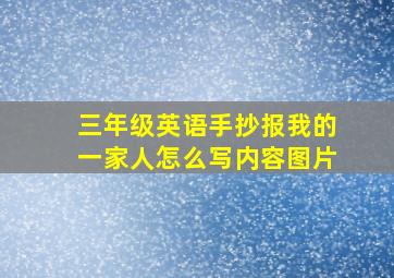 三年级英语手抄报我的一家人怎么写内容图片