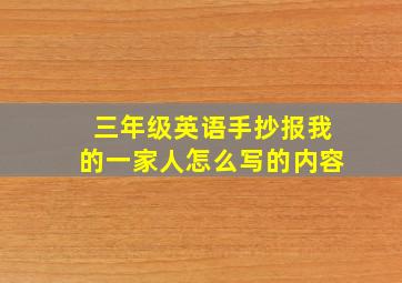 三年级英语手抄报我的一家人怎么写的内容