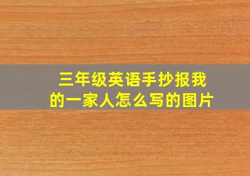 三年级英语手抄报我的一家人怎么写的图片