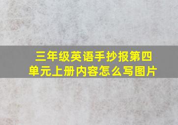 三年级英语手抄报第四单元上册内容怎么写图片