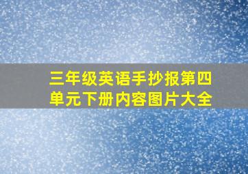 三年级英语手抄报第四单元下册内容图片大全