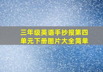 三年级英语手抄报第四单元下册图片大全简单