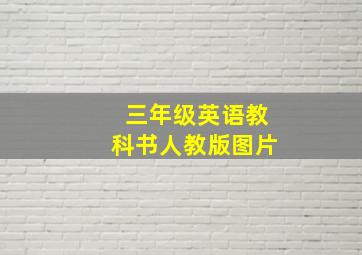 三年级英语教科书人教版图片