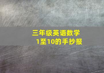 三年级英语数学1至10的手抄报