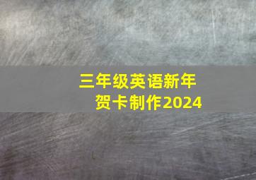 三年级英语新年贺卡制作2024