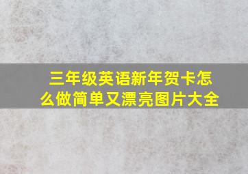 三年级英语新年贺卡怎么做简单又漂亮图片大全