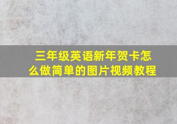 三年级英语新年贺卡怎么做简单的图片视频教程