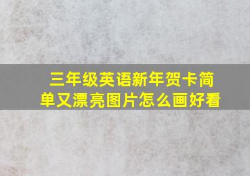 三年级英语新年贺卡简单又漂亮图片怎么画好看