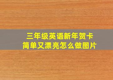 三年级英语新年贺卡简单又漂亮怎么做图片