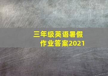 三年级英语暑假作业答案2021