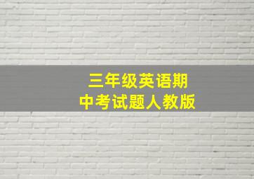 三年级英语期中考试题人教版