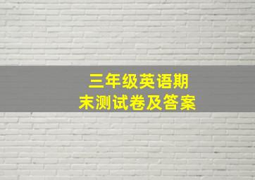 三年级英语期末测试卷及答案