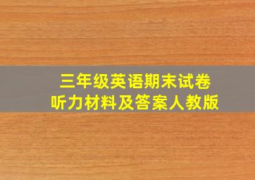 三年级英语期末试卷听力材料及答案人教版