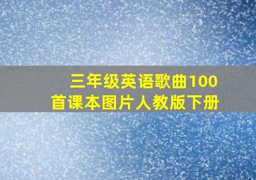 三年级英语歌曲100首课本图片人教版下册