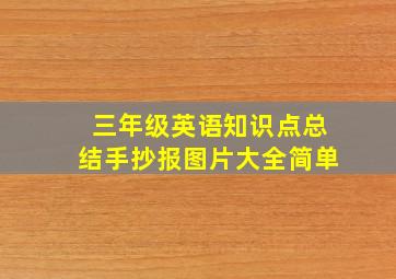 三年级英语知识点总结手抄报图片大全简单