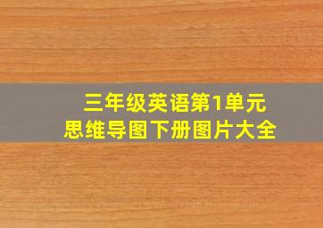 三年级英语第1单元思维导图下册图片大全