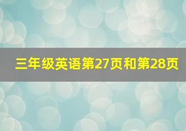 三年级英语第27页和第28页