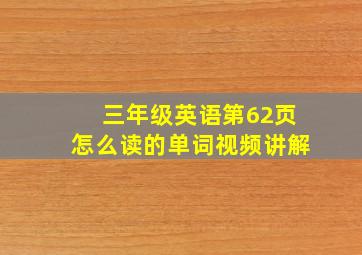 三年级英语第62页怎么读的单词视频讲解