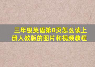 三年级英语第8页怎么读上册人教版的图片和视频教程