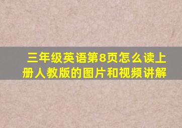 三年级英语第8页怎么读上册人教版的图片和视频讲解