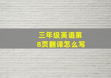 三年级英语第8页翻译怎么写