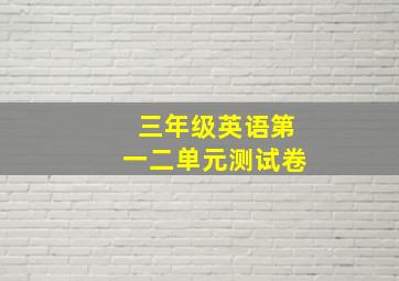 三年级英语第一二单元测试卷