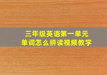 三年级英语第一单元单词怎么拼读视频教学