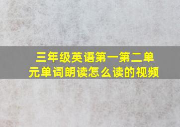 三年级英语第一第二单元单词朗读怎么读的视频