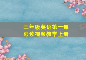 三年级英语第一课跟读视频教学上册