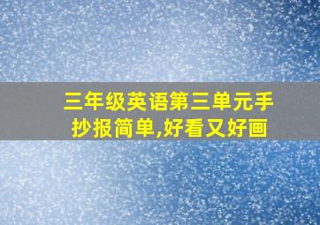 三年级英语第三单元手抄报简单,好看又好画