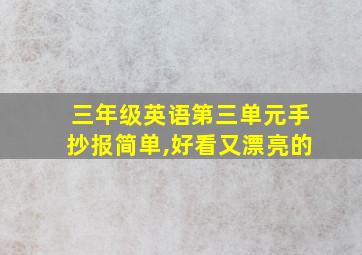 三年级英语第三单元手抄报简单,好看又漂亮的