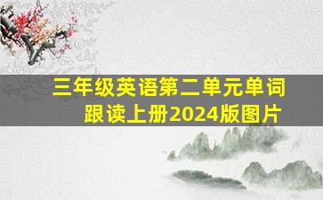 三年级英语第二单元单词跟读上册2024版图片