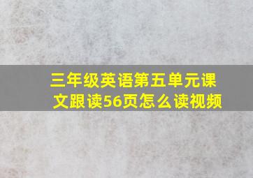 三年级英语第五单元课文跟读56页怎么读视频