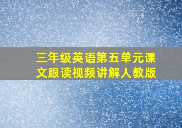 三年级英语第五单元课文跟读视频讲解人教版