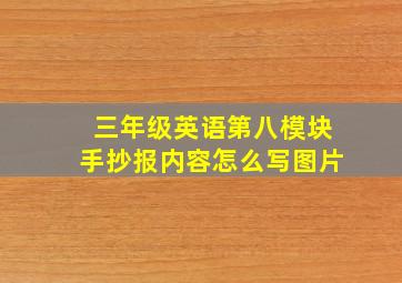 三年级英语第八模块手抄报内容怎么写图片