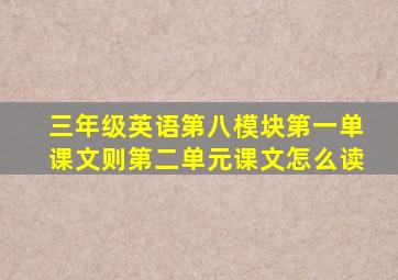 三年级英语第八模块第一单课文则第二单元课文怎么读