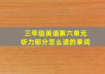 三年级英语第六单元听力部分怎么读的单词