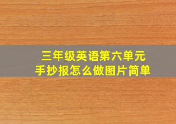 三年级英语第六单元手抄报怎么做图片简单