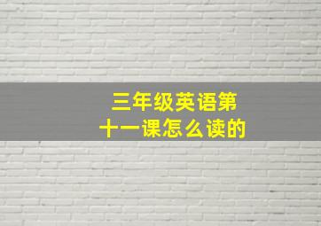 三年级英语第十一课怎么读的