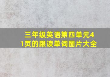 三年级英语第四单元41页的跟读单词图片大全