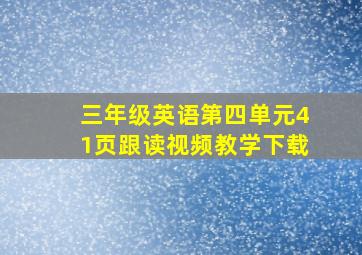 三年级英语第四单元41页跟读视频教学下载