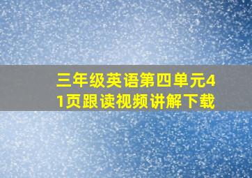 三年级英语第四单元41页跟读视频讲解下载